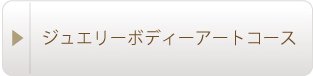 ジュエリーボディーアートコース