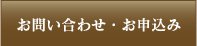 お問い合わせ・お申込み