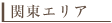 関東エリア