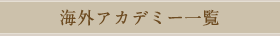 代理店・地区代理店・サロン一覧