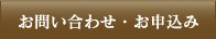 お問い合わせ・お申込み