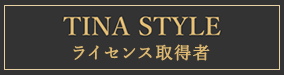 TINA STYLE LICENSE所得者