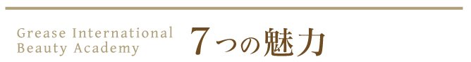 7つの魅力