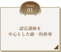 認定講師を中心とした統一的指導