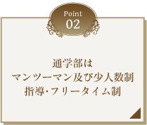 通学部はマンツーマン及び少人数制指導・フリータイム制