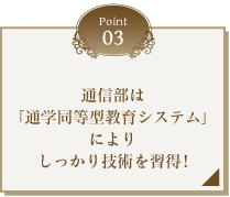 通信部は「通学同等型教育システム」によりしっかり技術を習得!東京本校でのスクーリングや編入も可能