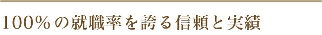 100%の就職率を誇る信頼と実績
