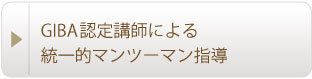 JLA認定講師を中心とした統一的マンツーマン指導