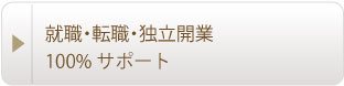 就職・転職・独立開業100% サポート