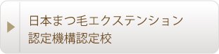 日本まつげエクステンション協会認定スクール