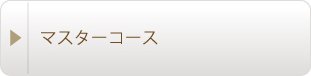 マスターコース