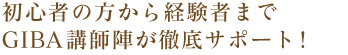 初心者の方から経験者まで講師陣が親切丁寧にサポート!