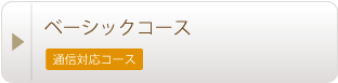 サロン開業コース