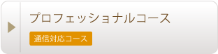 サロン開業コース