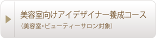 美容室向けアイデザイナー養成コース（美容室・ビューティーサロン対象）