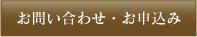 お問い合わせ・お申込み