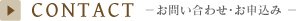 お問い合わせ・お申込み