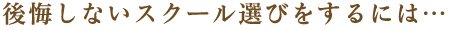 後悔しないスクール選びをするには・・・