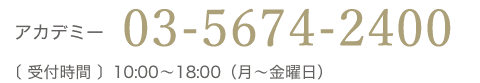 アカデミー　03-5674-2400